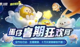 蛋仔狂欢星期六最新爆料,全新爆料揭秘神秘内容与玩法升级